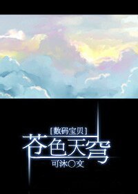 《(數碼寶貝同人)蒼色天穹》
