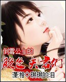 《倒霉公主的绝色夫君们》