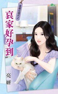 哀家好孕到(皇亲在现代之二)