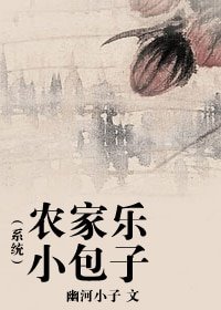 农家乐小包子(系统)