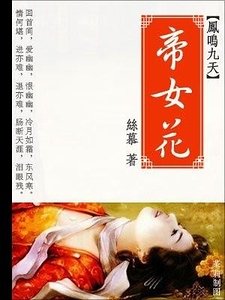 《帝女花(洛城紀系列之鳳鳴九天)》