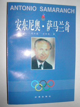 《安东尼奥·萨马兰奇》