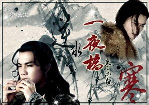 (戚顧同人)一夜橋+瑣窗寒+歸去來