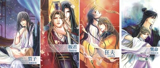 質子+叛君+狂夫+巽命(擒王系列/出書版)