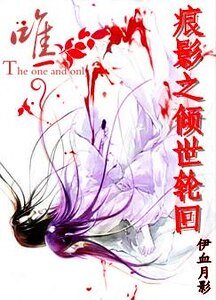 《痕影之倾世轮回》