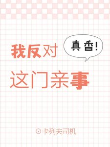 《我反對這門親事》