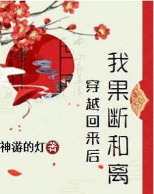 穿越回來後我果斷和離