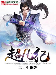 《超凡纪》