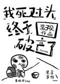 《我死對頭終於破產了》
