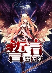 《虚无的誓言》
