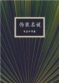 《偽裝名媛》