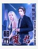 《都市魔君》