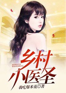 《鄉村小醫聖》