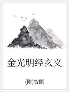 《金光明经玄义》