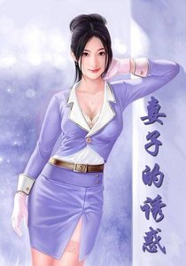 《妻子的誘惑/嬌妻傾城》