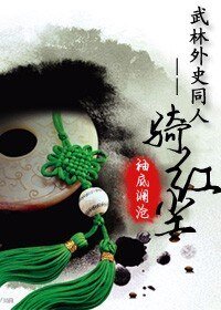 (武林外史同人)騎紅塵