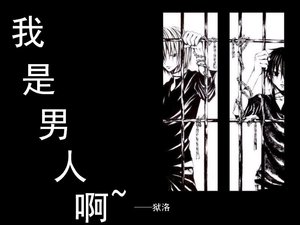 《我是男人啊》