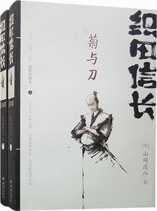 《織田信長——菊與刀》