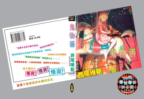 鬼物语(物语系列)