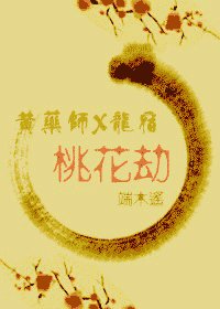《(黄药师X龙宿)桃花劫》