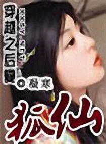 《穿越之后变狐仙?》