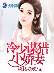 《冷少謀獵小嬌妻》