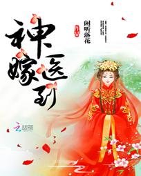 《神医嫁到/一世荣宠:帝女医妃》