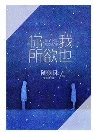 你,我所欲也/相去復幾許/傾其所有去愛你