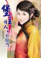 堡主情人,不好當
