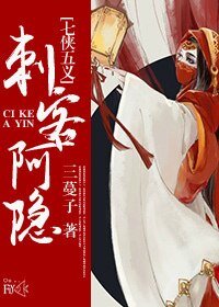 (七俠五義同人)(七五)刺客阿隱
