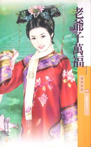 《老爺子萬福(福晉吉祥之一)》