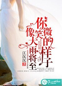 你微笑的樣子,像大雨將至