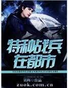 《特种战兵在都市》