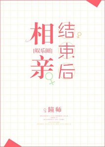 《相亲结束后》