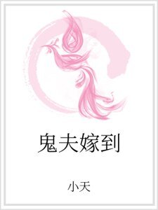 鬼夫嫁到