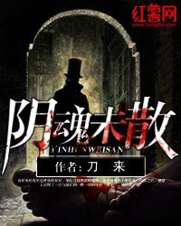 陰魂未散