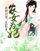 良田喜事:农女为妃