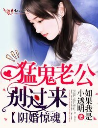 《阴婚惊魂,猛鬼老公别过来》