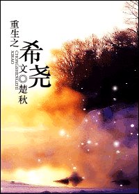 《重生之希堯》