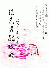 绝色男配-绝色男配攻略