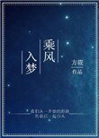 乘風入夢