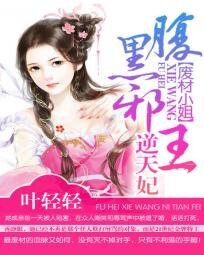 廢材小姐:腹黑邪王逆天妃
