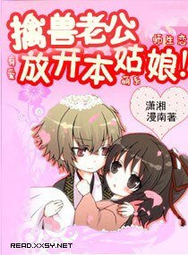 《擒兽老公,放开本姑娘》