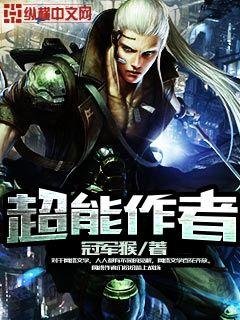 《超能作者》