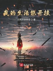 《我的生活能开挂》