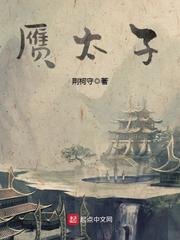 《贗太子》