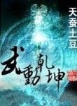 《武动乾坤(精校版)》