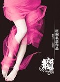 瘾(军旅)