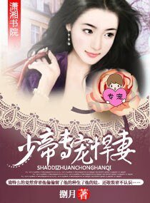 《少帝專寵悍妻》