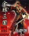 《全球三國》